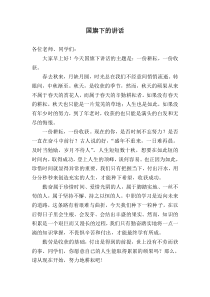 国旗下的讲话之一分耕耘一分收获
