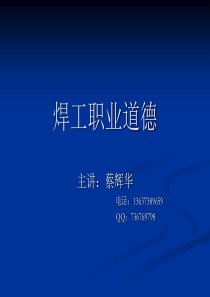 焊工职业道德