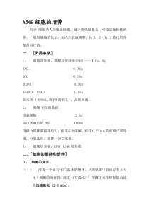 A549细胞培养方案——适用于各种细胞培养