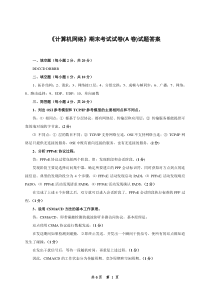 《计算机网络》期末考试试卷(A卷)试题答案