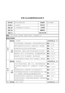 军工行业-人力资源部-劳资与社会保险管理岗位说明书