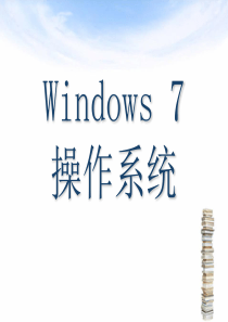 第2章——Win7操作基础