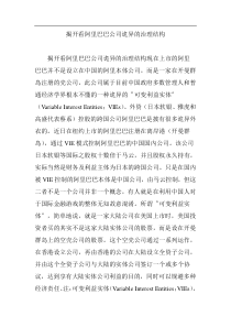 揭开看阿里巴巴公司诡异的治理结构