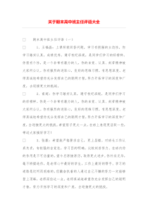 关于期末高中班主任评语大全