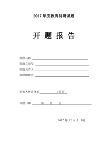 -校级课题开题报告