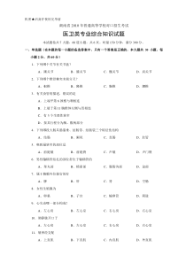 湖南省对口招生考试医卫专业试题(2010-2014年)