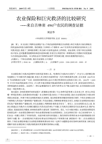 农业保险和巨灾救济的比较研究_来自吉林省494户农民的调查证据