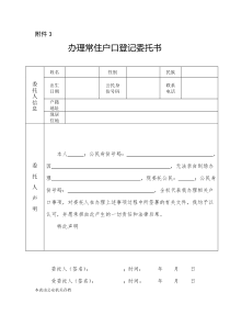 办理常住户口登记委托书