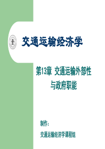 第13章-交通运输外部性与政府职能(1)