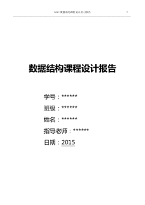 数据结构课程设计实习报告(模拟电梯)-附源代码