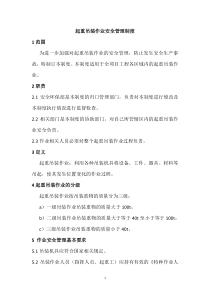 起重吊装作业安全管理制度