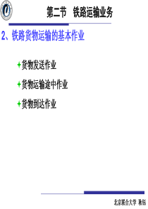 第14次课第五章铁路运输-发学生(1)2