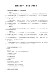 团体心理辅导练习题答案