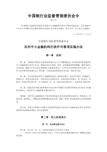 农村中小金融机构行政许可事项实施办法