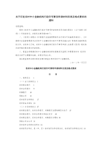 农村中小金融机构行政许可事项申请材料目录及格式要求