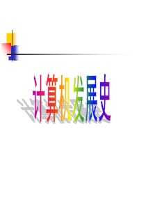 计算机发展史