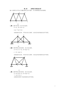 西北工业大学-航空学院-结构力学答案-第二章-结构的几何组成分析