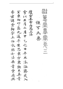 灵飞经-小楷字帖+选字