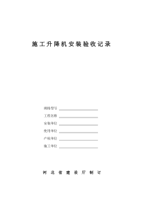 施工升降机安装验收记录