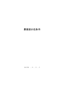 《景观设计任务书》范本