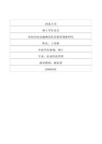 农村民间金融规范化发展的制度研究