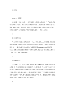 计算机毕业实习日记34篇.