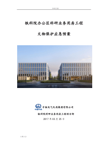 文物保护应急预案