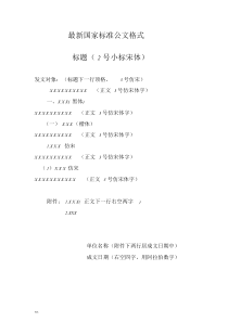 2019年最新国家标准公文格式()-精选