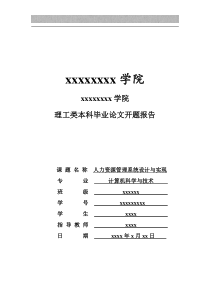 人力资源管理系统设计与实现开题报告