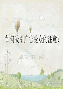 广告心理学——吸引广告受众的方法