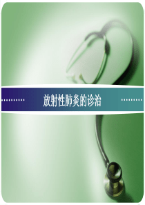 放射性肺炎的诊治