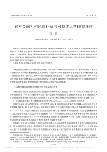 农村金融机构风险补贴与可持续运营研究评述