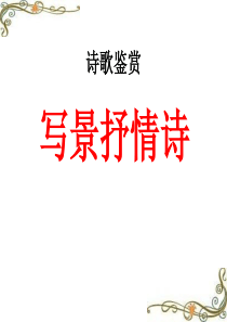 初中诗歌鉴赏