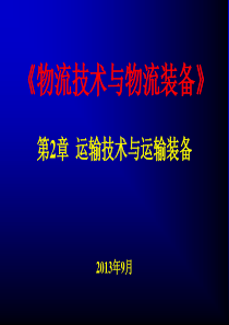 第2章运输技术与运输装备czx