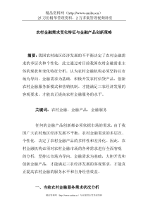 农村金融需求变化特征与金融产品创新策略