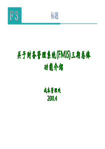 农行FMIS总体功能