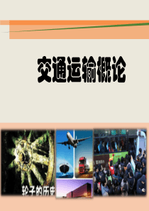 第2讲运输需求与运量预测