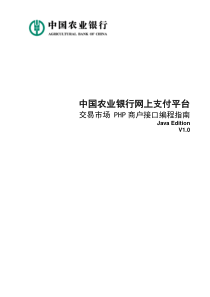 农行网上支付平台-交易市场接口编程指南-PHP_Edition-V10