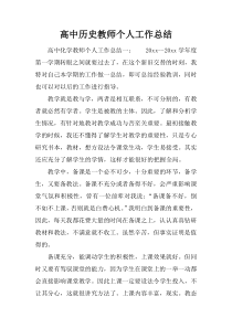 高中历史教师个人工作总结