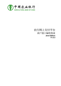 农行网上支付平台_商户接口编程指南-Java_Edition-V103