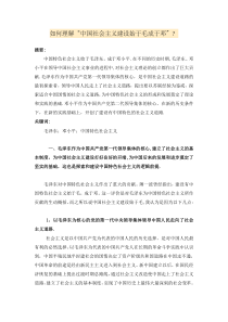 如何理解“中国社会主义建设始于毛成于邓”