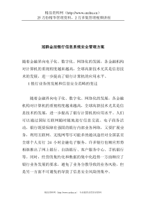 冠群金辰银行信息系统安全管理方案(doc10)