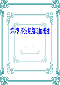 第3章_不定期船运输概述