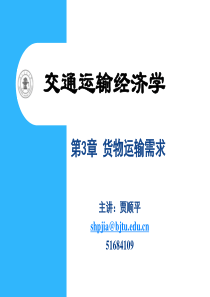 第3章货物运输需求