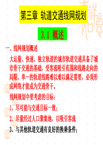 第3章轨道交通线网规划