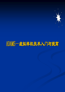 ADAMS--虚拟样机技术入门与提高