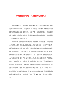 分散保险风险完善再保险体系(1)