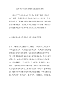 新时代乡村振兴战略的实施路径及策略