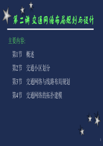 第4章交通网络布局规划与设计