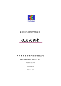 数字透传时隙复用设备说明书